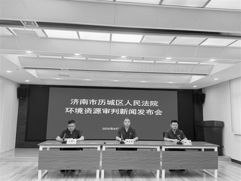 15日,济南市历城区人民法院召开新闻发布会,会上通报2025年环境资源审判工作情况并发布典型案例